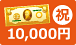 お祝い金10,000円