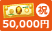 お祝い金50,000円